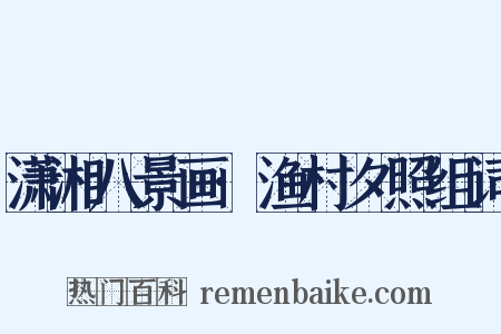 潇湘八景画·渔村夕照组词是什么意思的图片